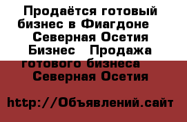 Продаётся готовый бизнес в Фиагдоне  - Северная Осетия Бизнес » Продажа готового бизнеса   . Северная Осетия